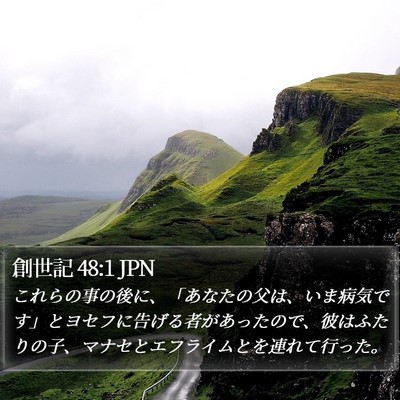 創世記 48:1 JPN Bible Verse Image