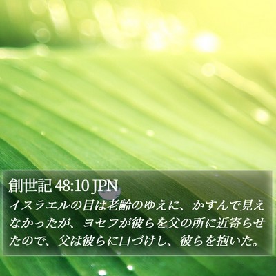 創世記 48:10 JPN Bible Verse Image