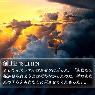 創世記 48:11 JPN Bible Verse Image
