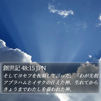 創世記 48:15 JPN Bible Verse Image