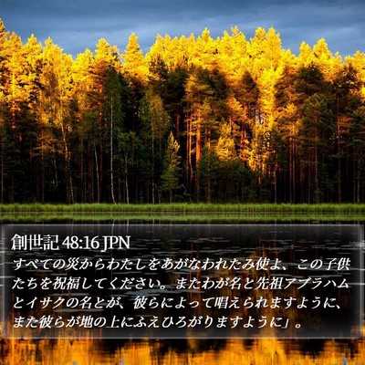 創世記 48:16 JPN Bible Verse Image