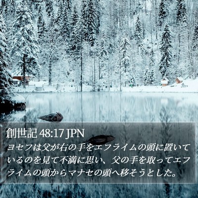 創世記 48:17 JPN Bible Verse Image