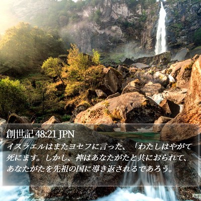 創世記 48:21 JPN Bible Verse Image