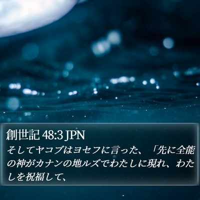 創世記 48:3 JPN Bible Verse Image