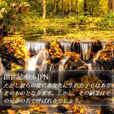 創世記 48:6 JPN Bible Verse Image