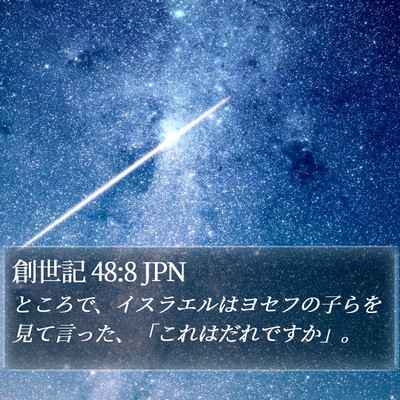 創世記 48:8 JPN Bible Verse Image