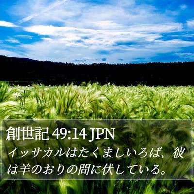 創世記 49:14 JPN Bible Verse Image
