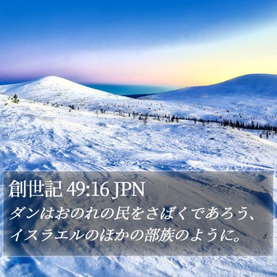 創世記 49:16 JPN Bible Verse Image
