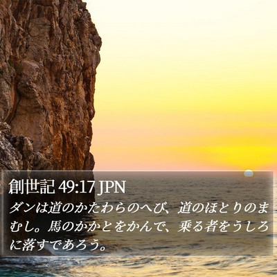 創世記 49:17 JPN Bible Verse Image