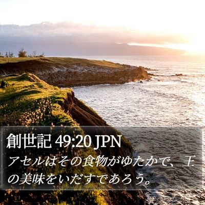 創世記 49:20 JPN Bible Verse Image