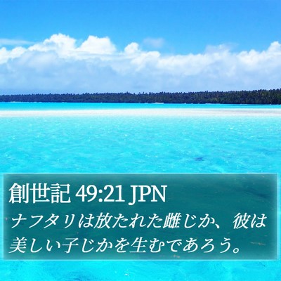 創世記 49:21 JPN Bible Verse Image