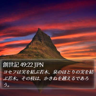 創世記 49:22 JPN Bible Verse Image