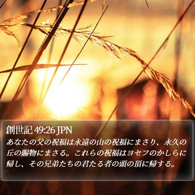創世記 49:26 JPN Bible Verse Image