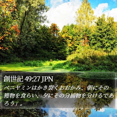 創世記 49:27 JPN Bible Verse Image
