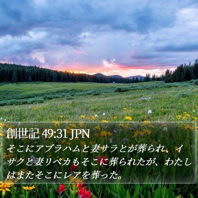創世記 49:31 JPN Bible Verse Image