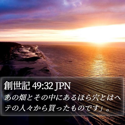 創世記 49:32 JPN Bible Verse Image