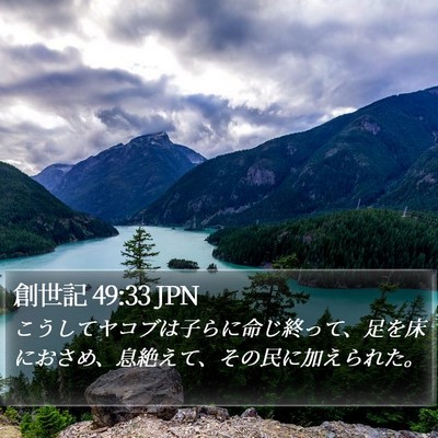 創世記 49:33 JPN Bible Verse Image