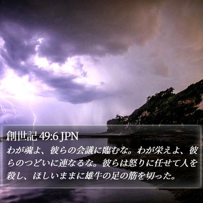 創世記 49:6 JPN Bible Verse Image