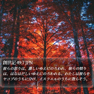 創世記 49:7 JPN Bible Verse Image