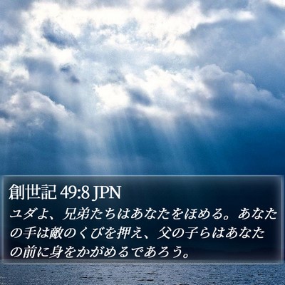 創世記 49:8 JPN Bible Verse Image