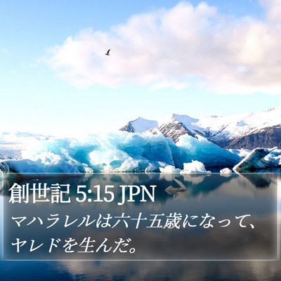 創世記 5:15 JPN Bible Verse Image