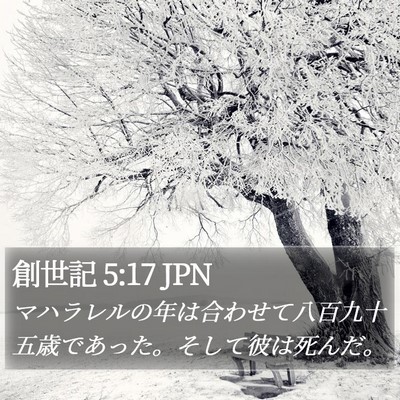 創世記 5:17 JPN Bible Verse Image