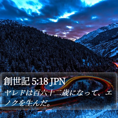 創世記 5:18 JPN Bible Verse Image