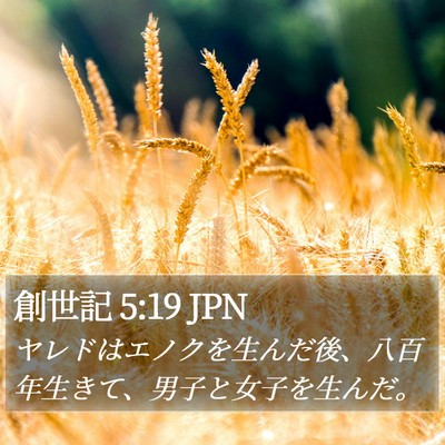 創世記 5:19 JPN Bible Verse Image