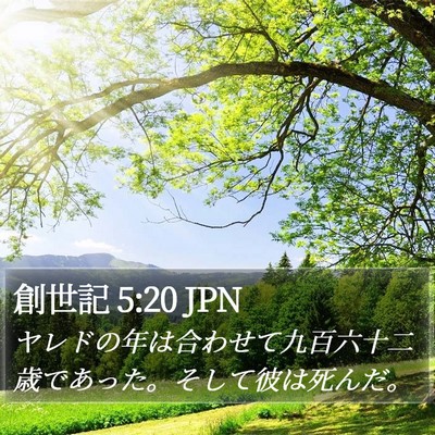 創世記 5:20 JPN Bible Verse Image
