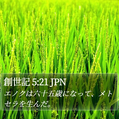 創世記 5:21 JPN Bible Verse Image