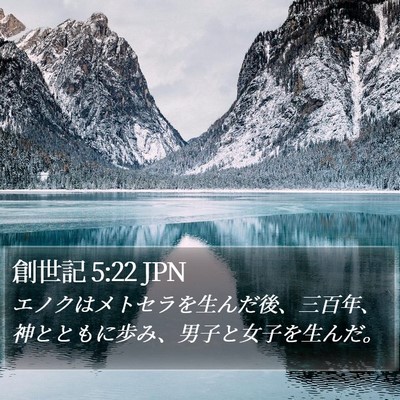 創世記 5:22 JPN Bible Verse Image