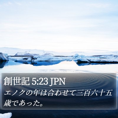 創世記 5:23 JPN Bible Verse Image
