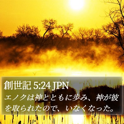 創世記 5:24 JPN Bible Verse Image