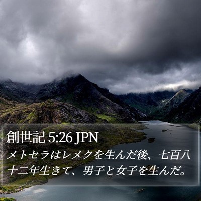 創世記 5:26 JPN Bible Verse Image