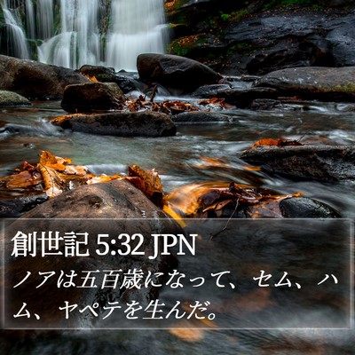 創世記 5:32 JPN Bible Verse Image