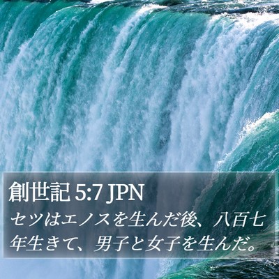 創世記 5:7 JPN Bible Verse Image