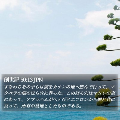 創世記 50:13 JPN Bible Verse Image