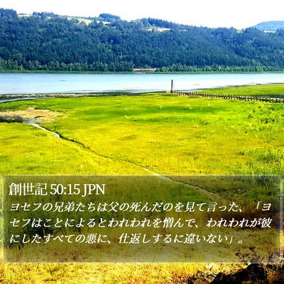 創世記 50:15 JPN Bible Verse Image