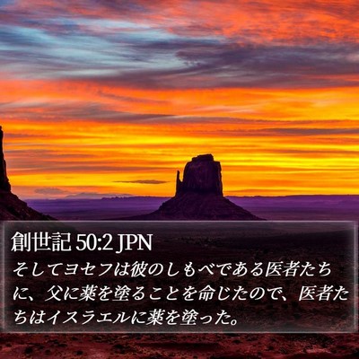 創世記 50:2 JPN Bible Verse Image