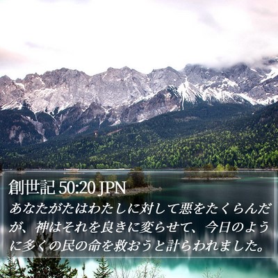 創世記 50:20 JPN Bible Verse Image