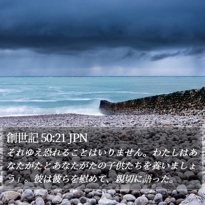 創世記 50:21 JPN Bible Verse Image