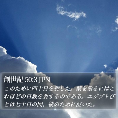創世記 50:3 JPN Bible Verse Image
