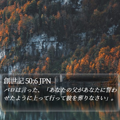 創世記 50:6 JPN Bible Verse Image
