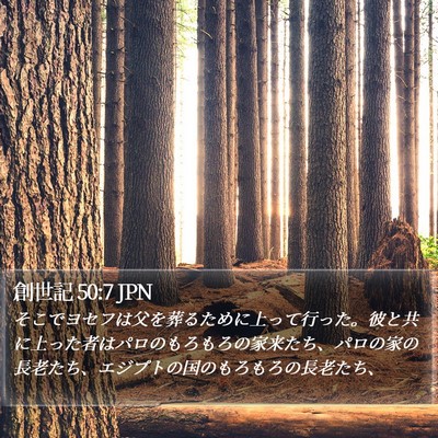 創世記 50:7 JPN Bible Verse Image