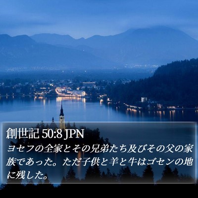 創世記 50:8 JPN Bible Verse Image