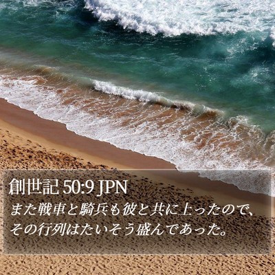 創世記 50:9 JPN Bible Verse Image