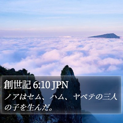 創世記 6:10 JPN Bible Verse Image