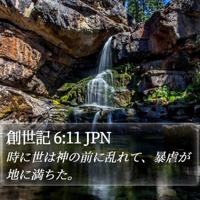 創世記 6:11 JPN Bible Verse Image