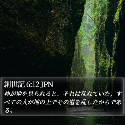 創世記 6:12 JPN Bible Verse Image