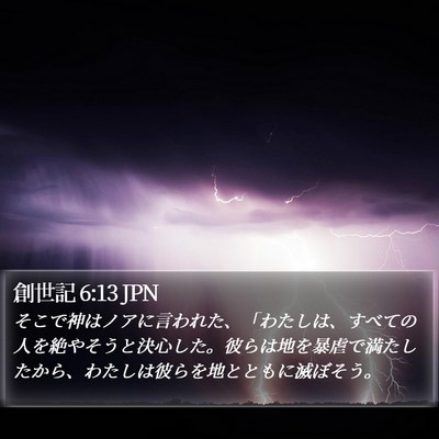 創世記 6:13 JPN Bible Verse Image